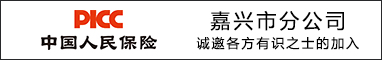 中國(guó)人民財(cái)產(chǎn)保險(xiǎn)股份有限公司嘉興市分公司