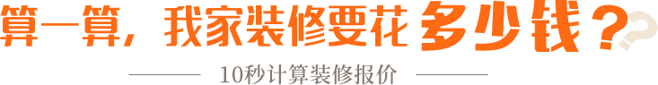 算一算，我家修飾要花多少錢？